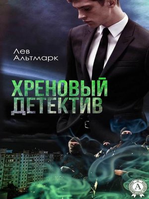 cover image of Хреновый детектив